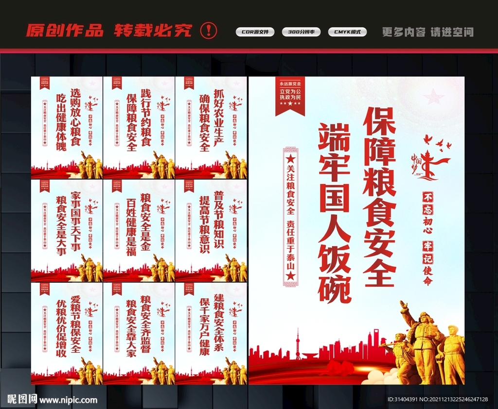 粮食安全宣传