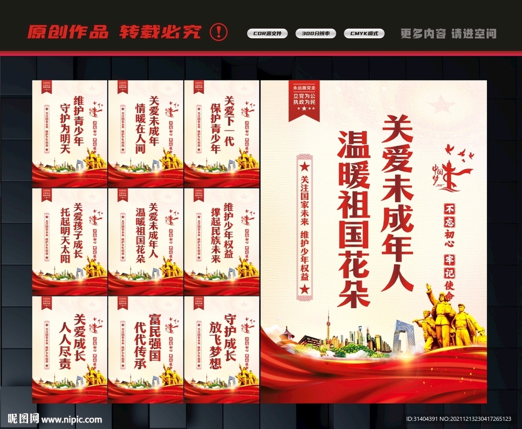 关爱未成年人