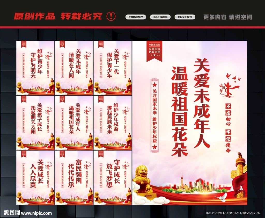 关爱未成年人