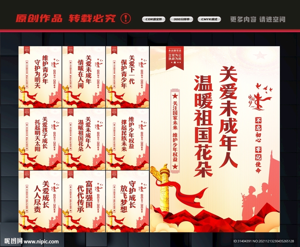 关爱未成年人