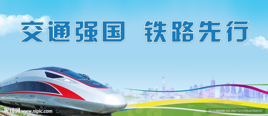 交通强国 铁路先行