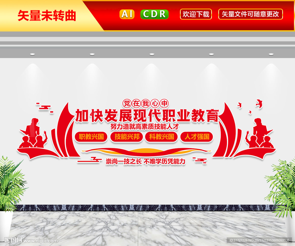 加快发展现代职业教育文化墙