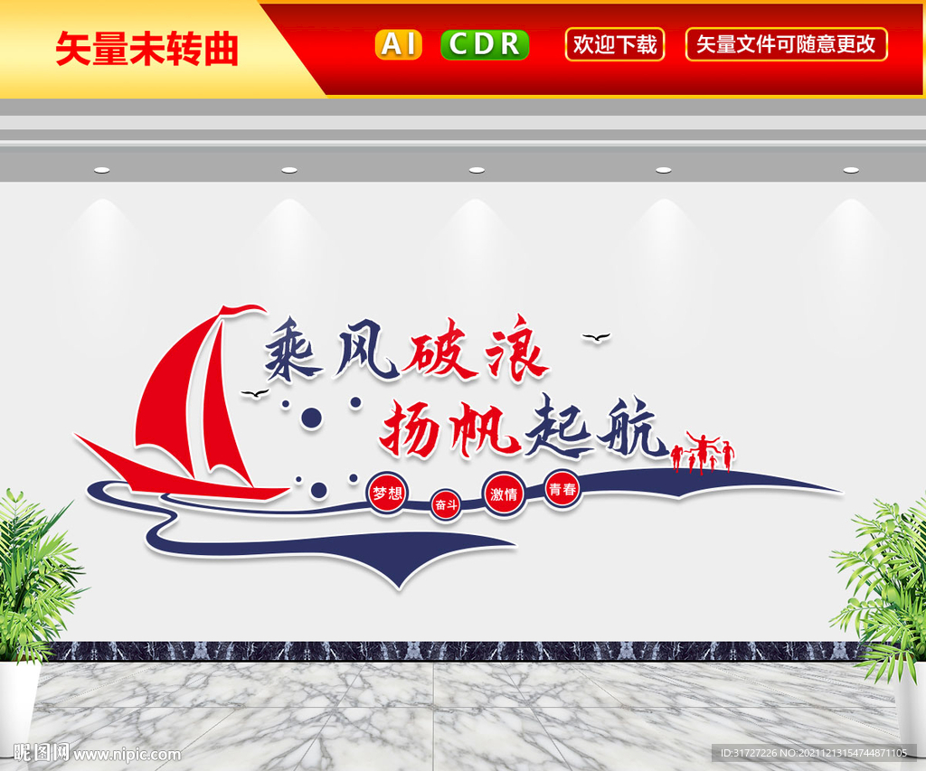 乘风破浪扬帆起航文化墙