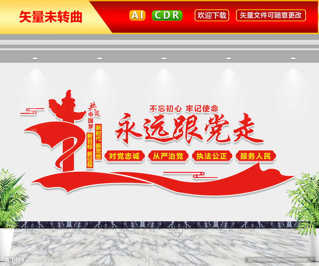 永远跟党走文化墙