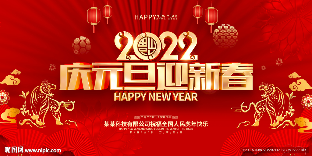 2022庆元旦海报