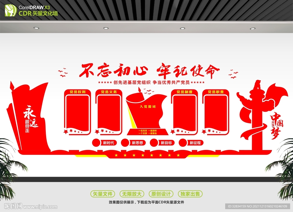 不忘初心党建文化墙