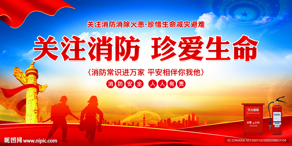 消防