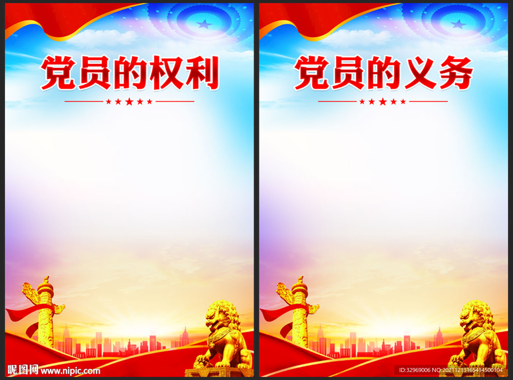 党员的权利和义务