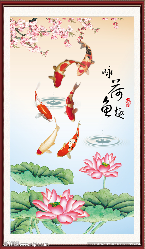 咏荷鱼趣