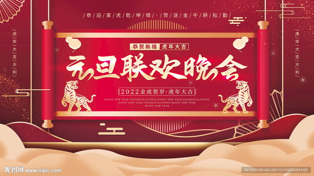 企事业元旦节晚会