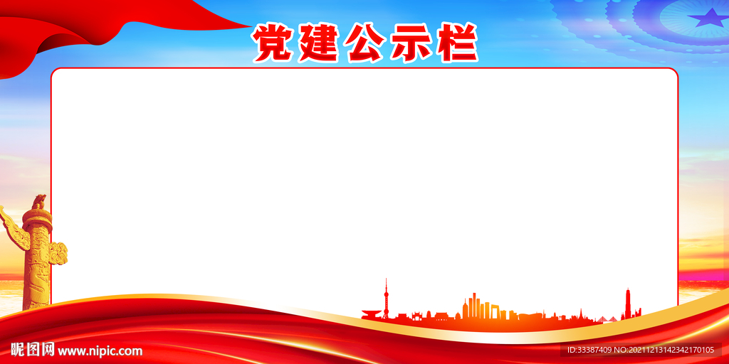 党建公示栏