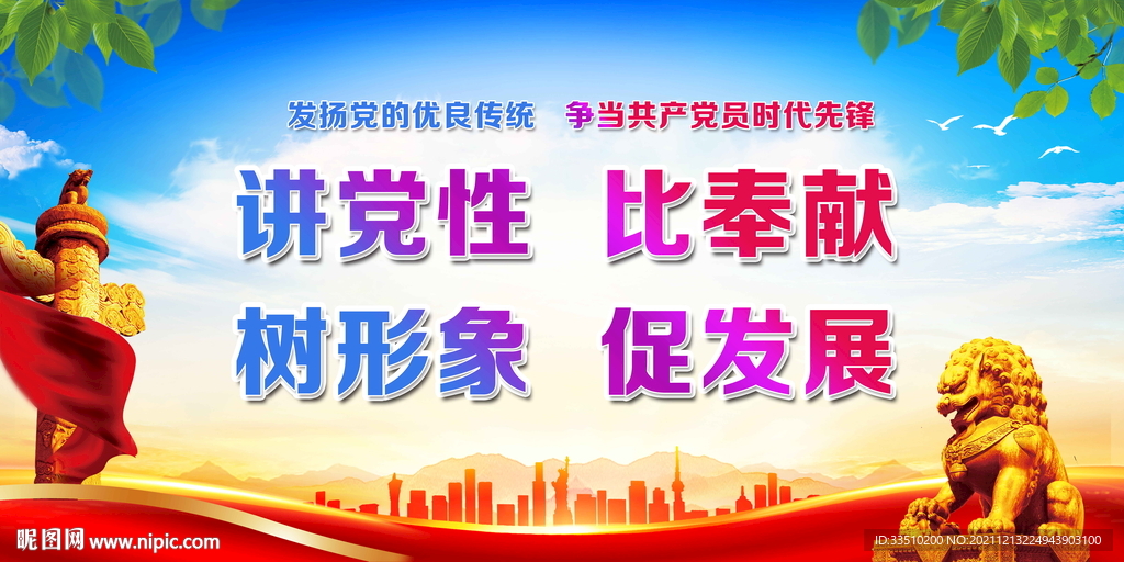 讲党性 比奉献