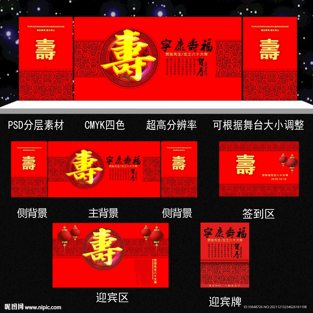 喜庆八十大寿寿庆寿宴设计
