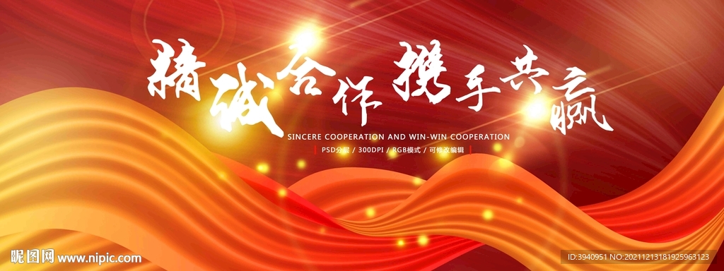 精诚合作红色背景