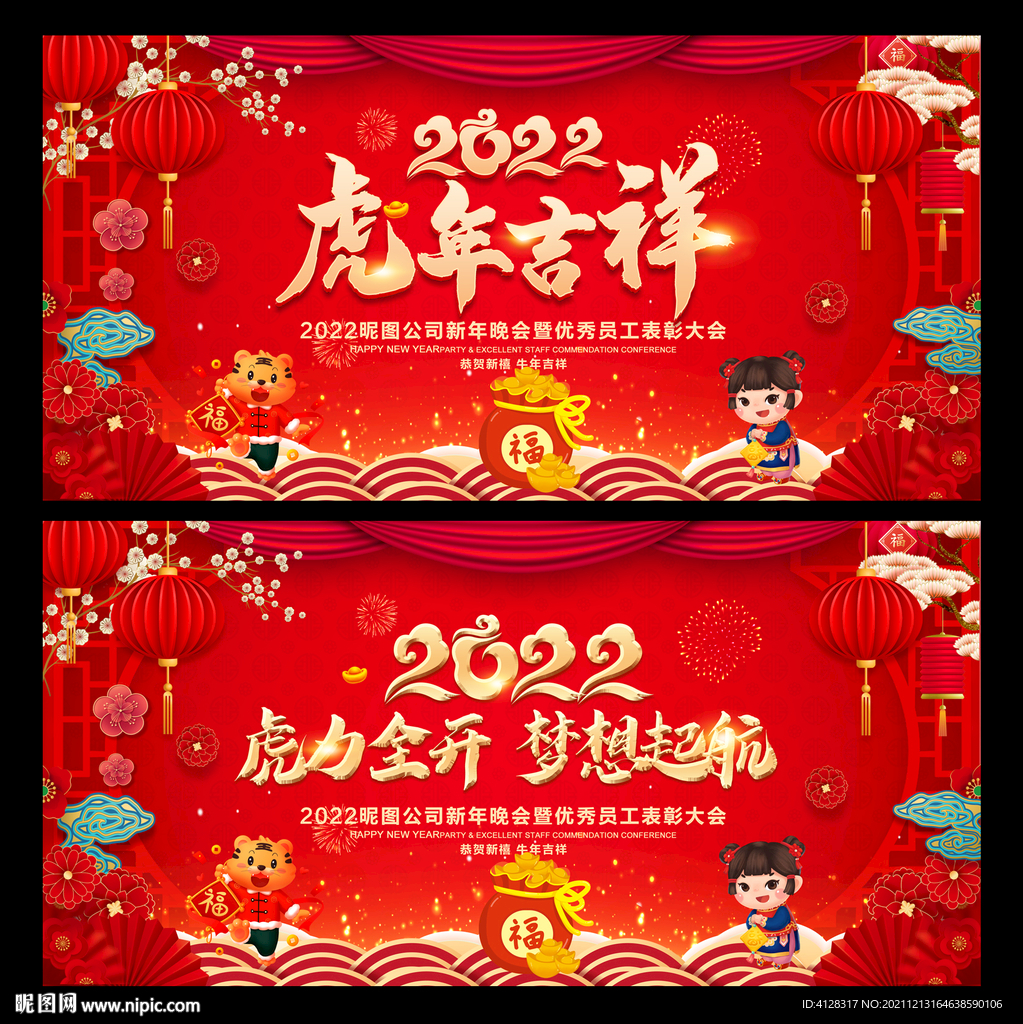 2022年虎年年会晚会舞台背景