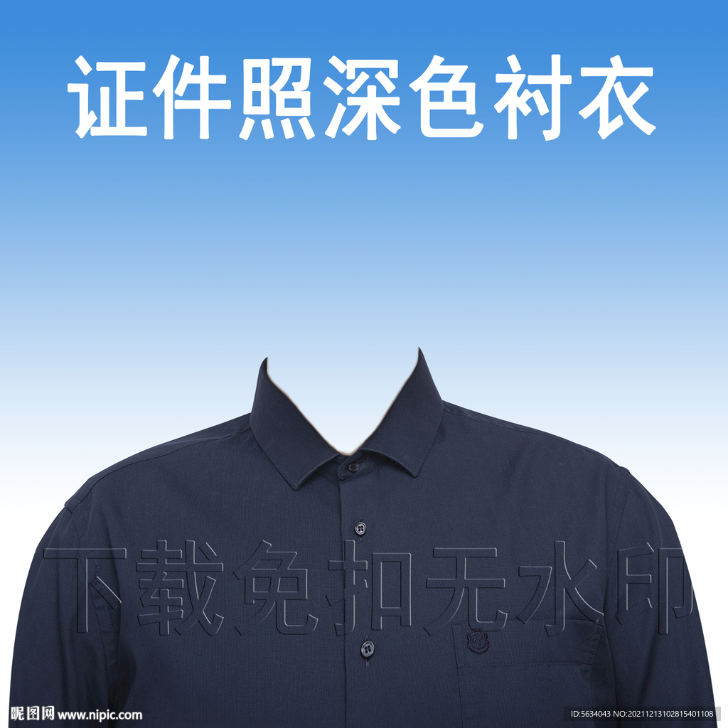 深色衬衣男士衬衣证件照
