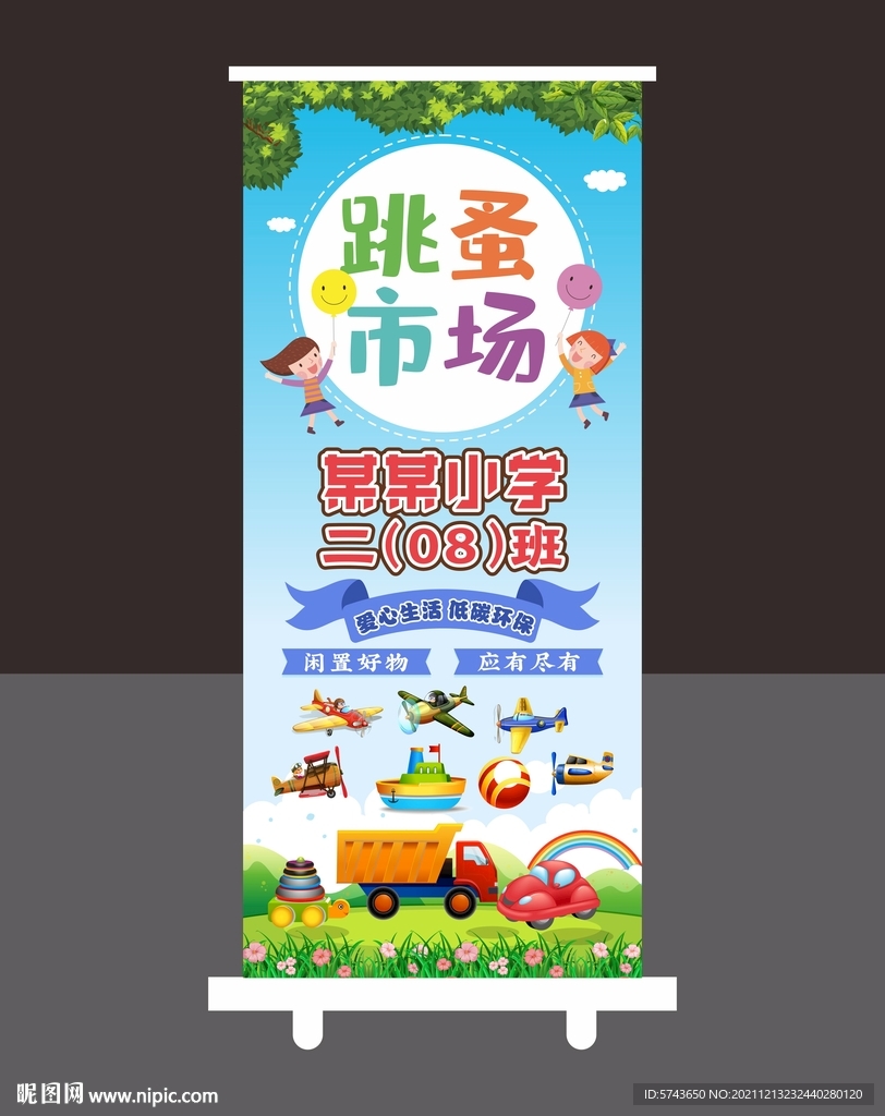 跳蚤市场展架
