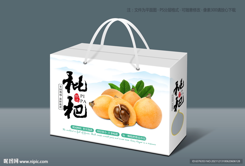 枇杷包装 