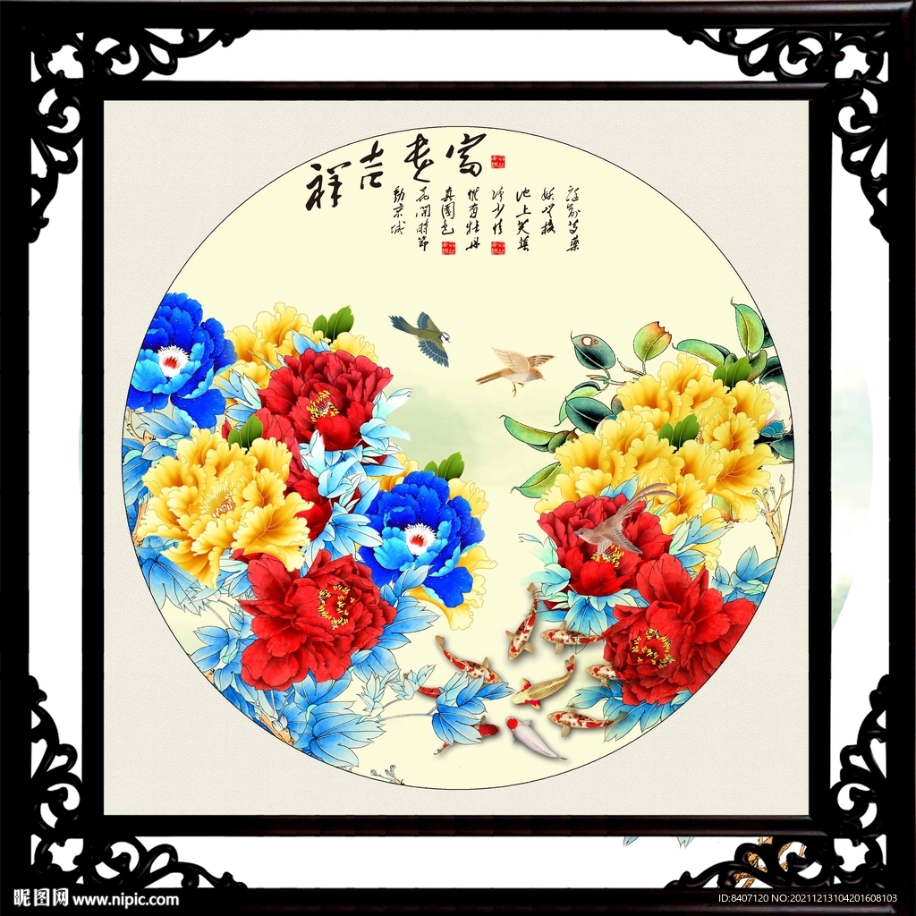 富贵吉祥