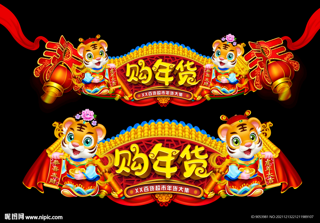 虎年春节装饰