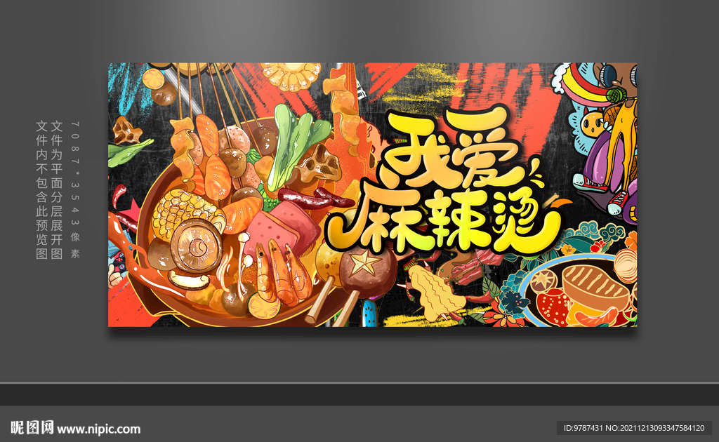 麻辣烫火锅