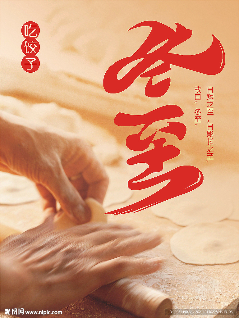 包饺子 冬至