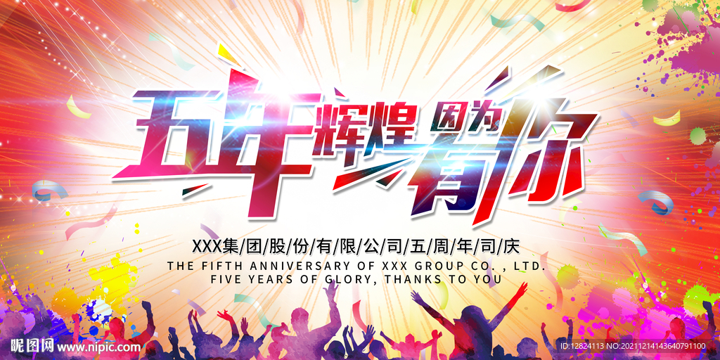 五年辉煌 因为有你