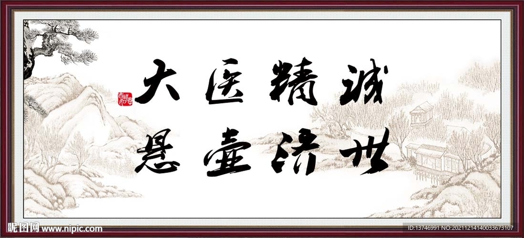 大医精诚 悬壶救世