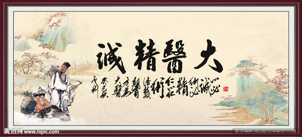 大医精诚