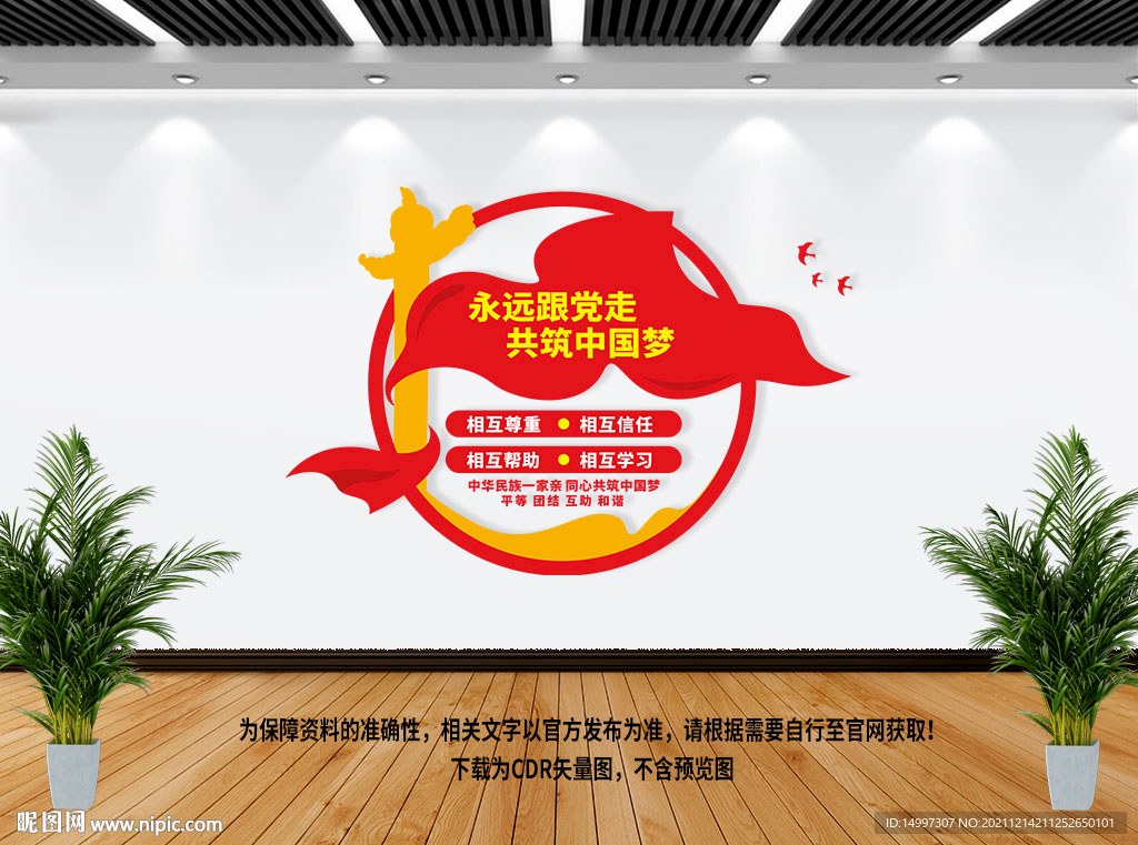 民族团结文化墙