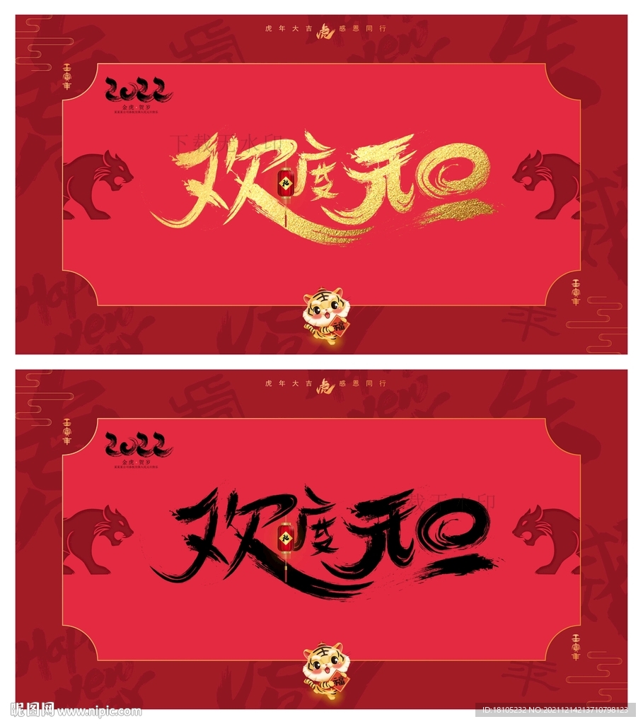 欢度元旦