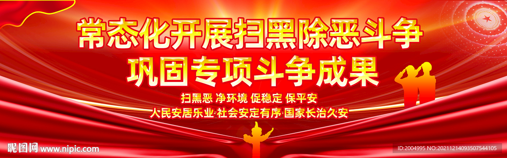 扫黑除恶横幅