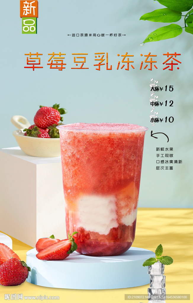 草莓豆乳冻冻茶