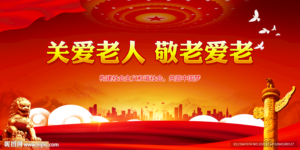 关爱老人 敬老爱老