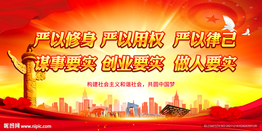 严以修身