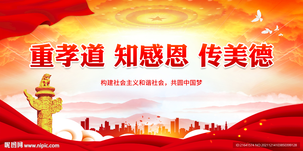 重孝道 知感恩 传美德
