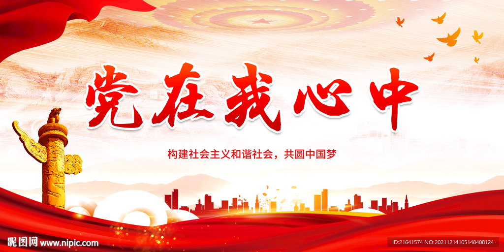 党在我心中