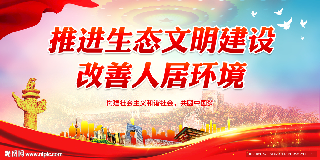 推进生态文明建设 改善人居环境