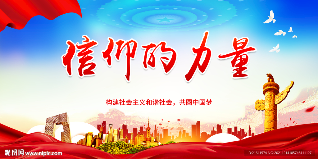 信仰的力量