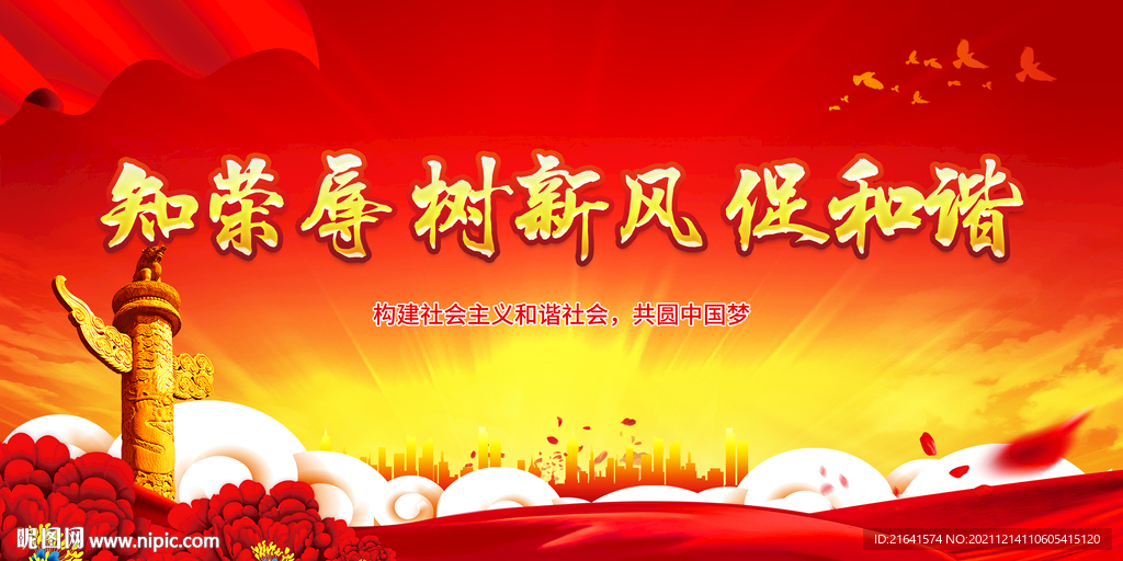 知荣辱 树新风 促和谐