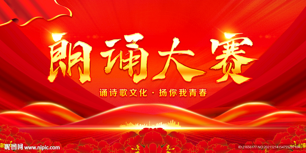 诗歌朗诵比赛