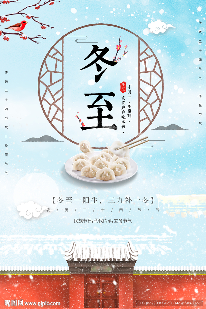国风冬至海报