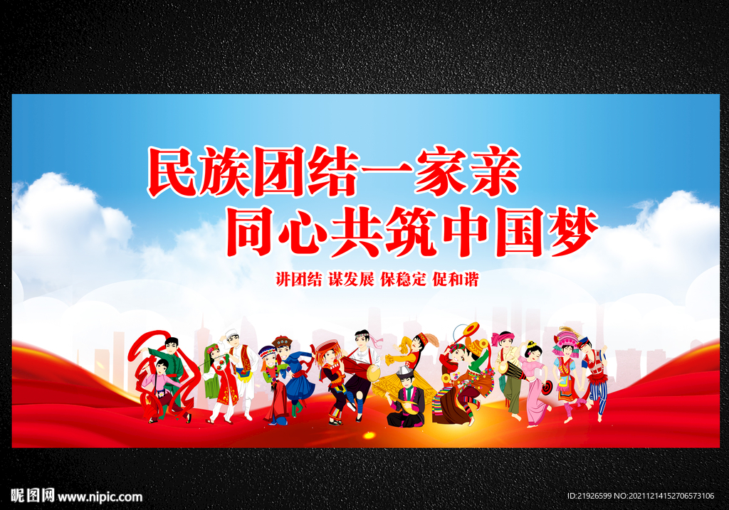 民族团结