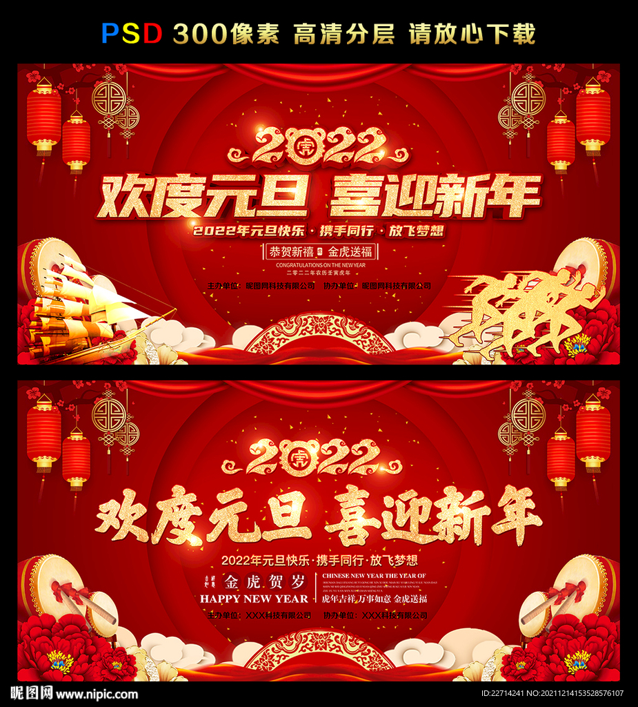 红色大气2022年元旦晚会背景