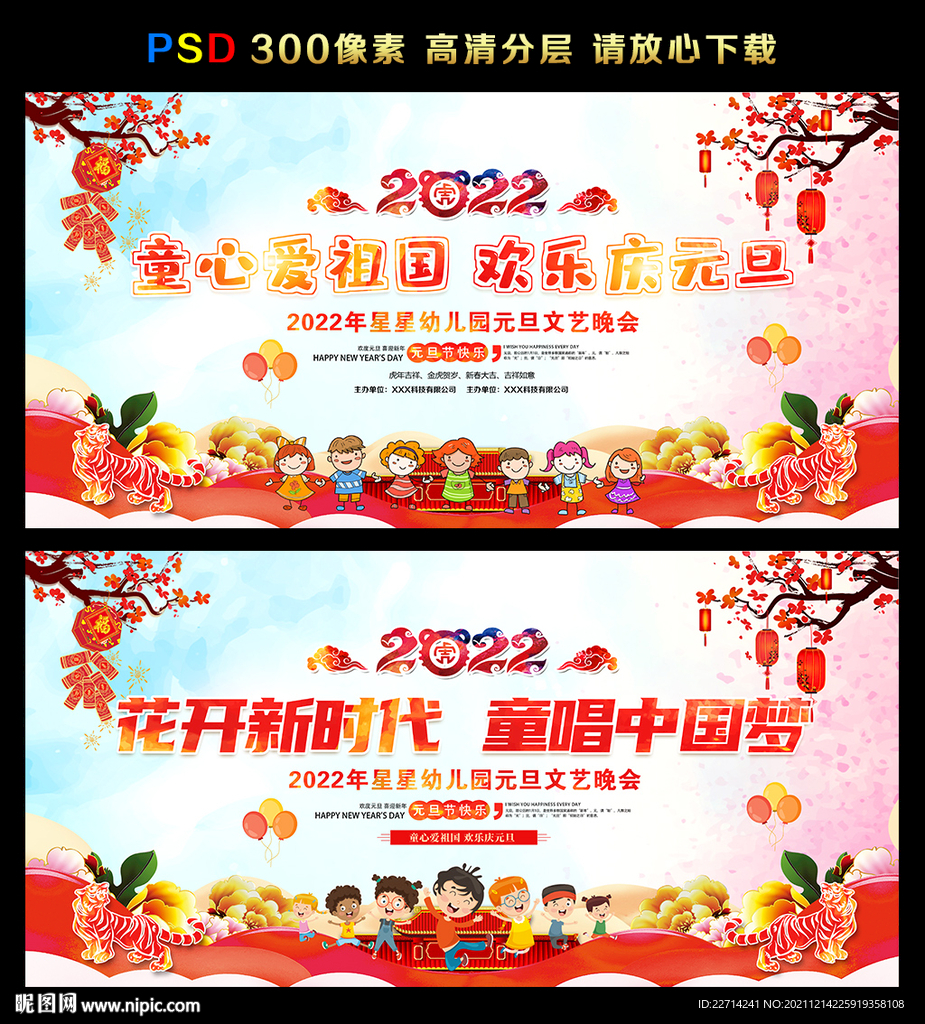 幼儿园虎年元旦舞台背景