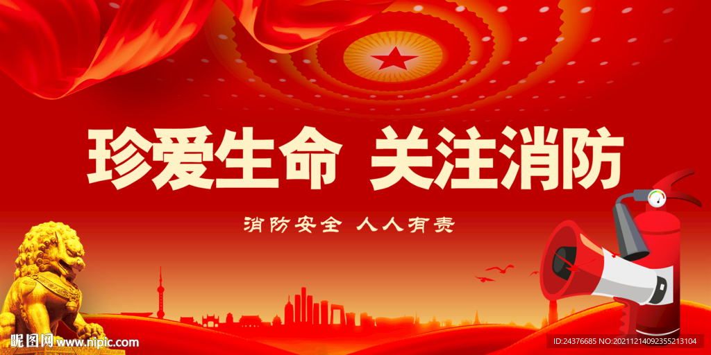 消防