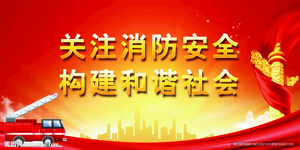 消防 