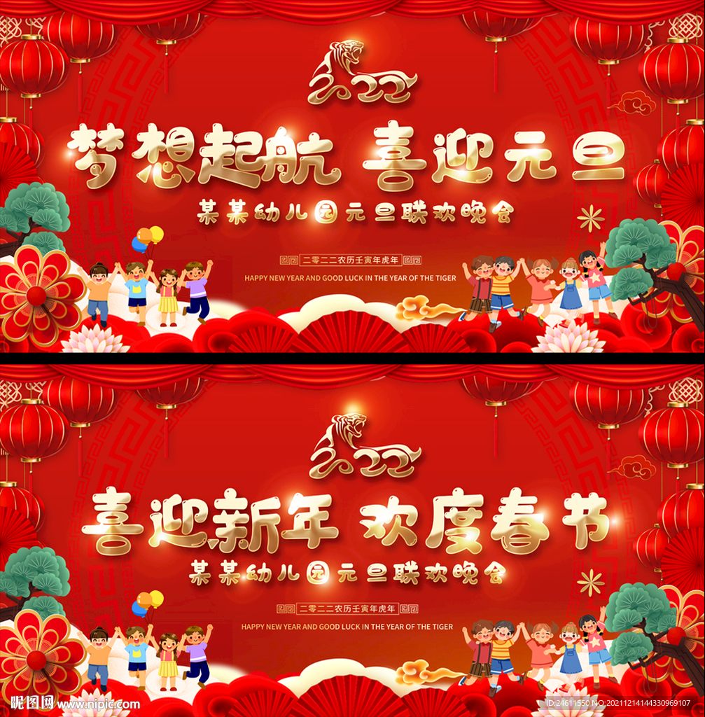 幼儿园小学元旦春节晚会