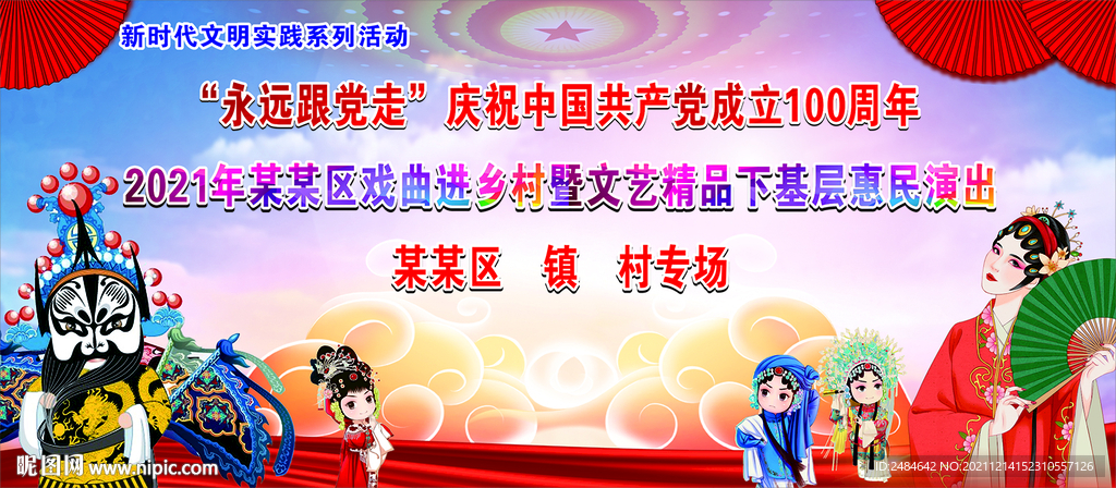 戏曲进乡村