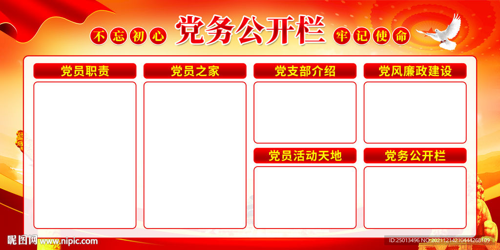 党务公开栏